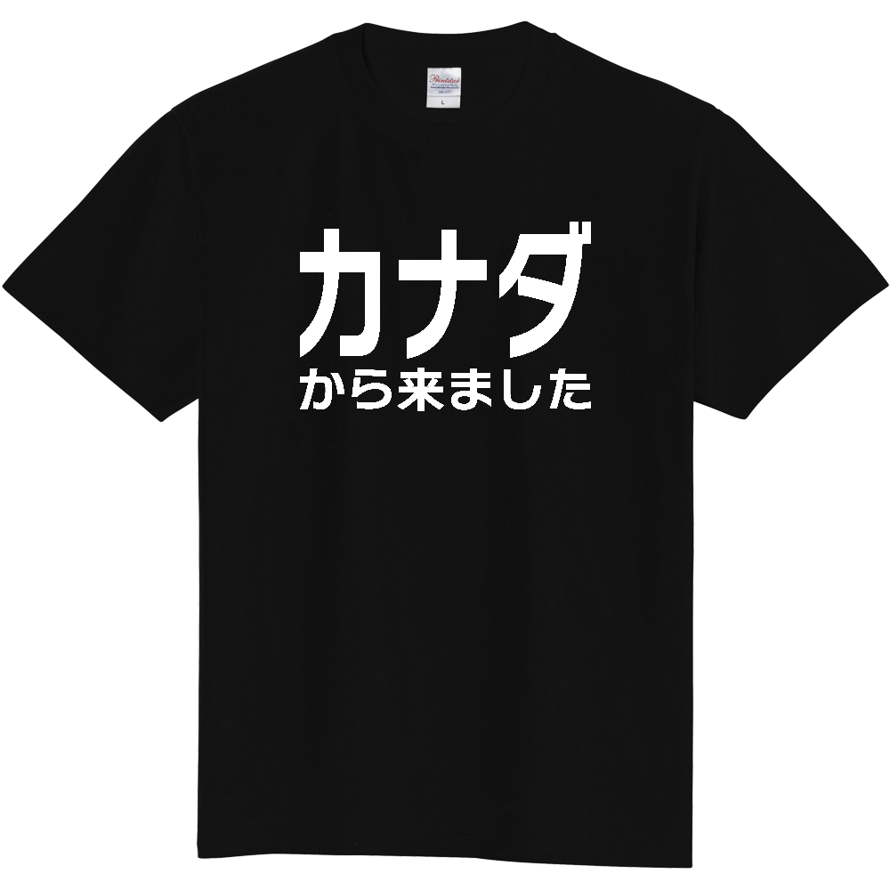【国名】 「カナダから来ました」日本語白文字ロゴTシャツ 「I came from Canada」 Japanese characters white text T-Shirt