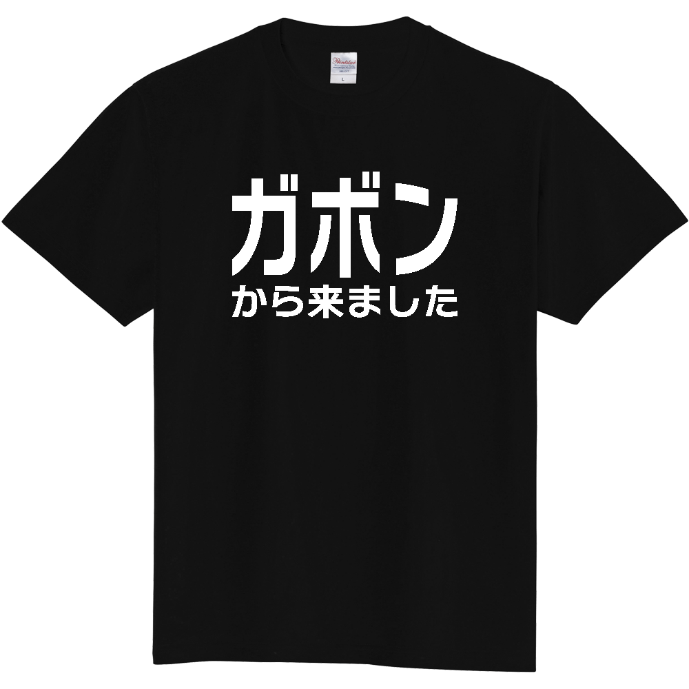 【国名】 「ガボンから来ました」日本語白文字ロゴTシャツ 「I came from Gabon」 Japanese characters white text T-Shirt
