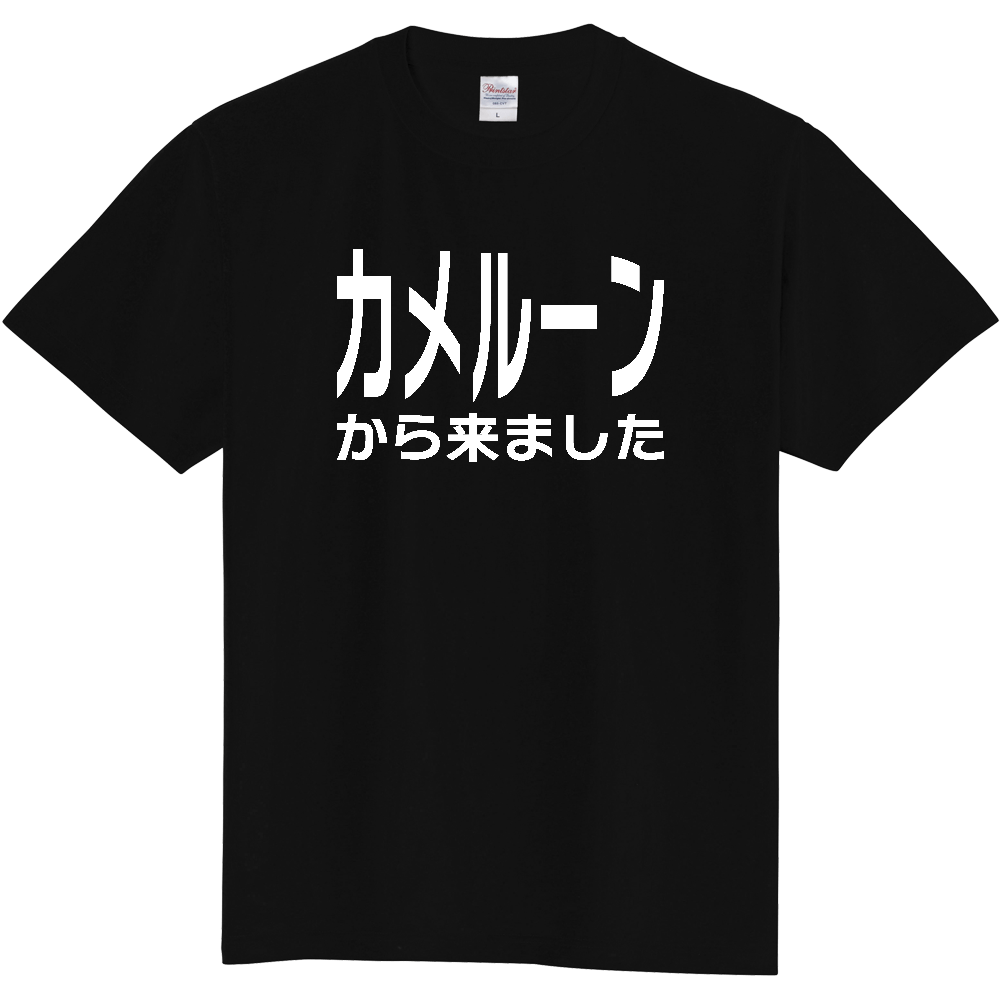 【国名】 「カメルーンから来ました」日本語白文字ロゴTシャツ 「I came from Cameroon」 Japanese characters white text T-Shirt