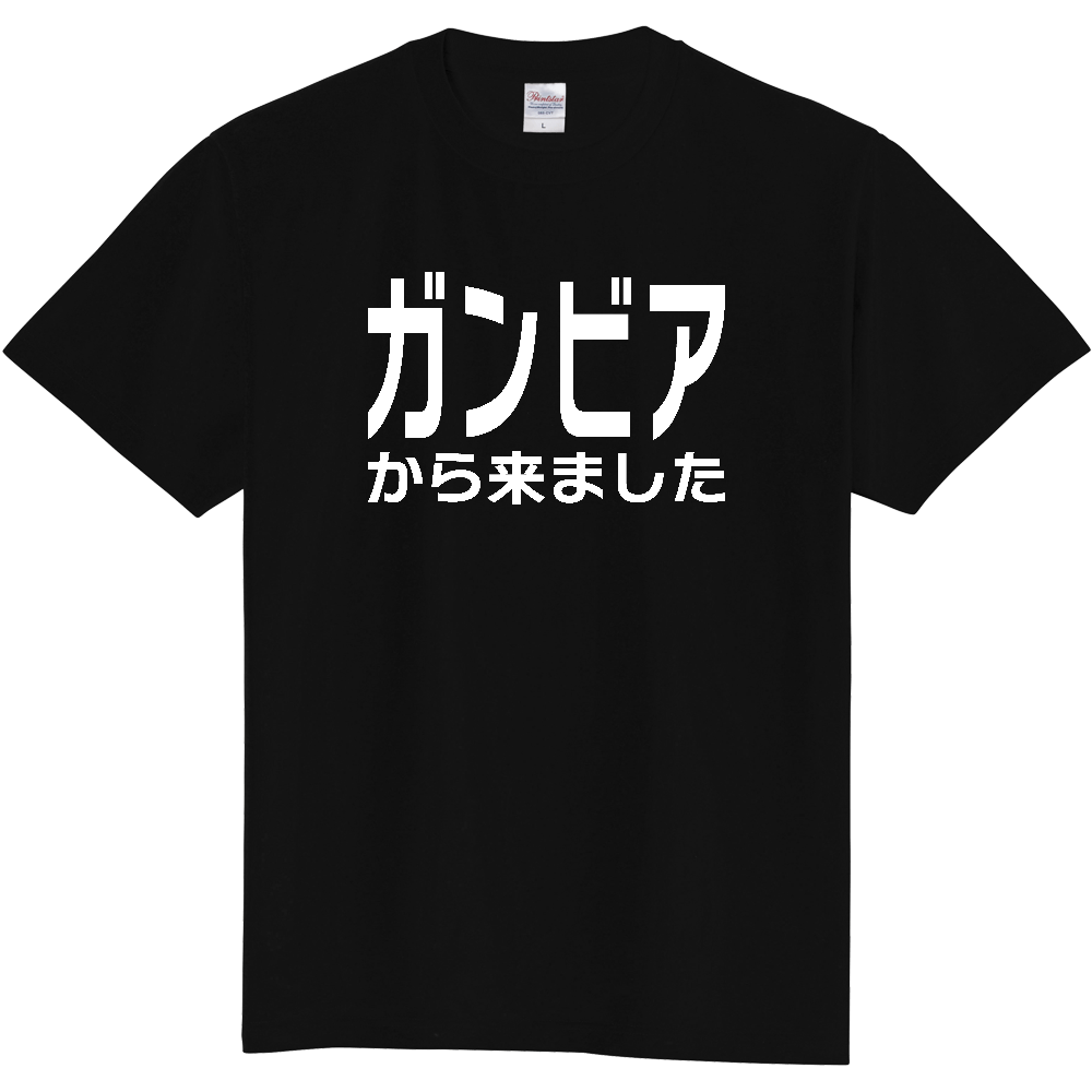 【国名】 「ガンビアから来ました」日本語白文字ロゴTシャツ 「I came from Gambia」 Japanese characters white text T-Shirt