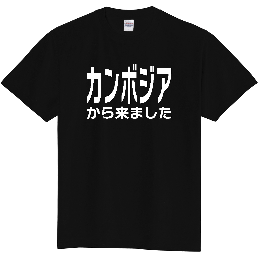 【国名】 「カンボジアから来ました」日本語白文字ロゴTシャツ 「I came from Cambodia」 Japanese characters white text T-Shirt