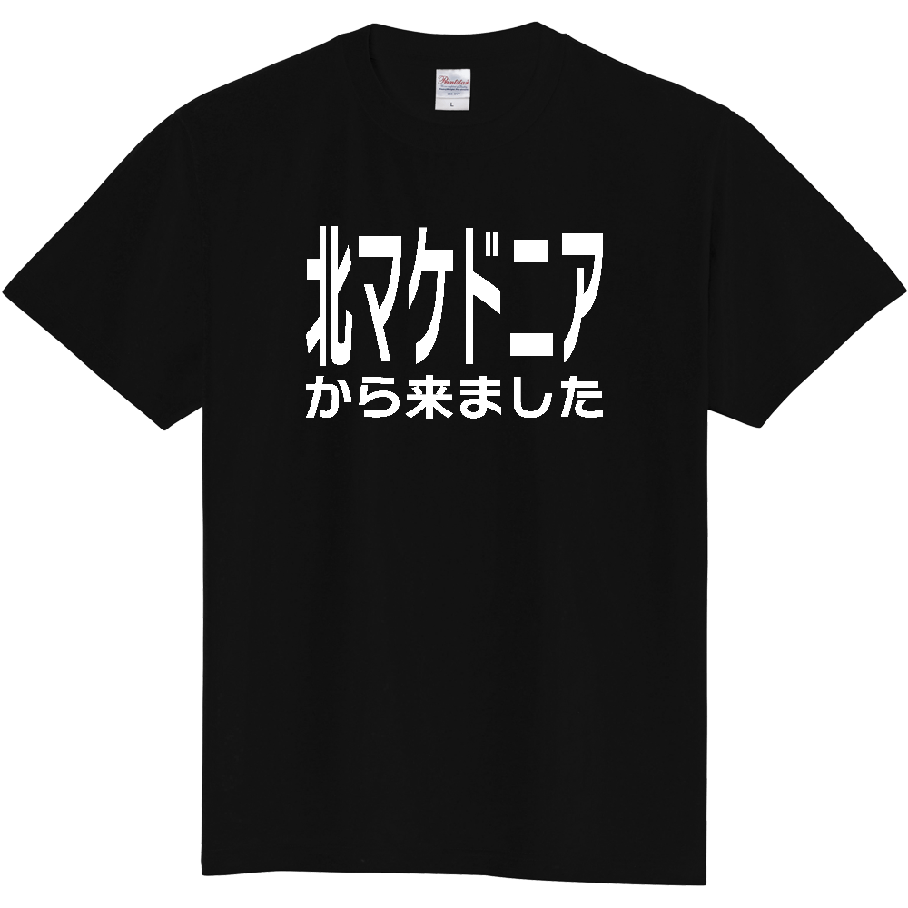 【国名】 「北マケドニアから来ました」日本語白文字ロゴTシャツ 「I came from North Macedonia」 Japanese characters white text T-Shirt