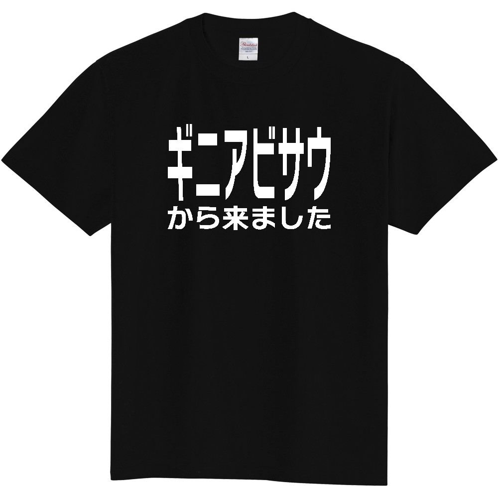 【国名】 「ギニアビサウから来ました」日本語白文字ロゴTシャツ 「I came from Guinea-Bissau」 Japanese characters white text T-Shirt