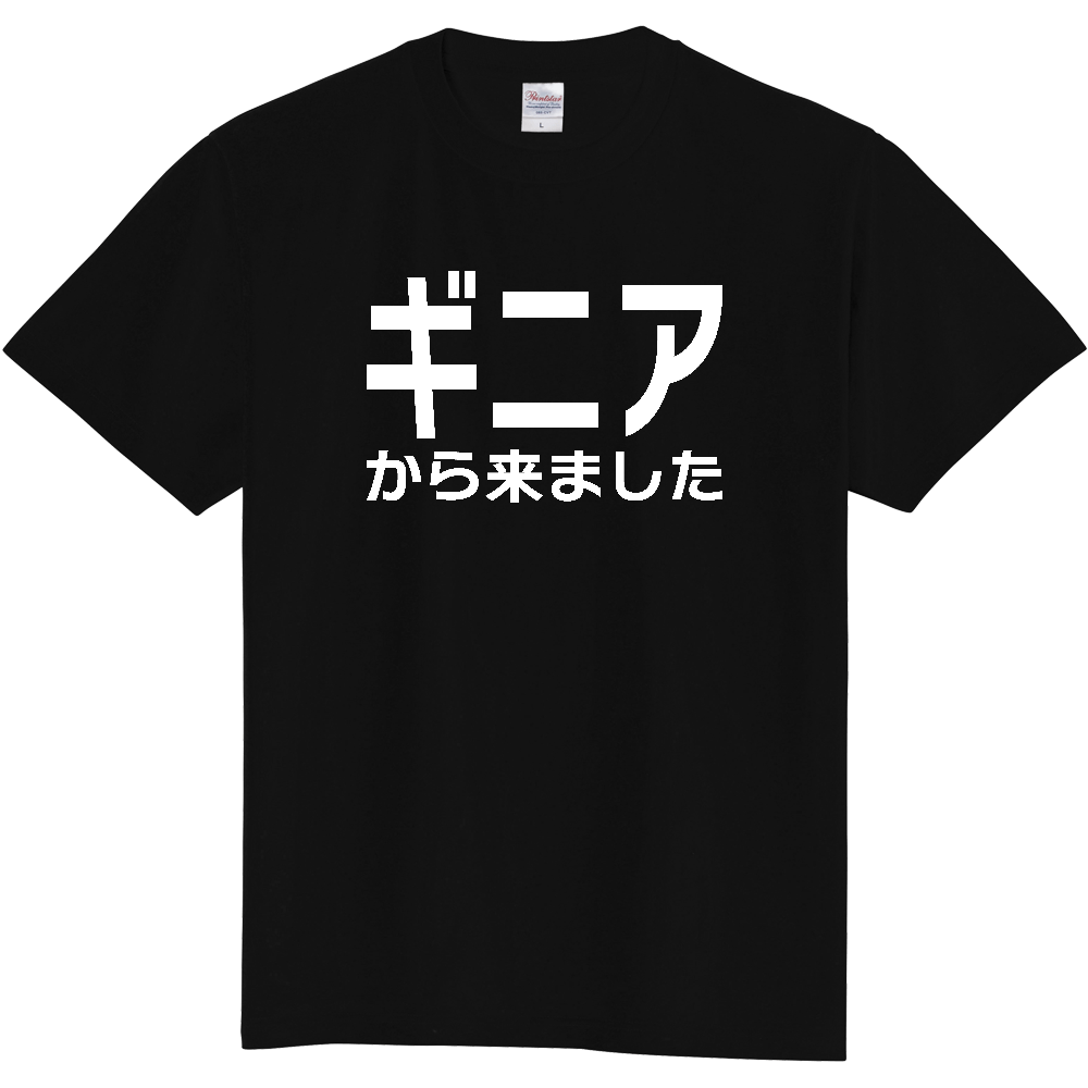 【国名】 「ギニアから来ました」日本語白文字ロゴTシャツ 「I came from Guinea」 Japanese characters white text T-Shirt
