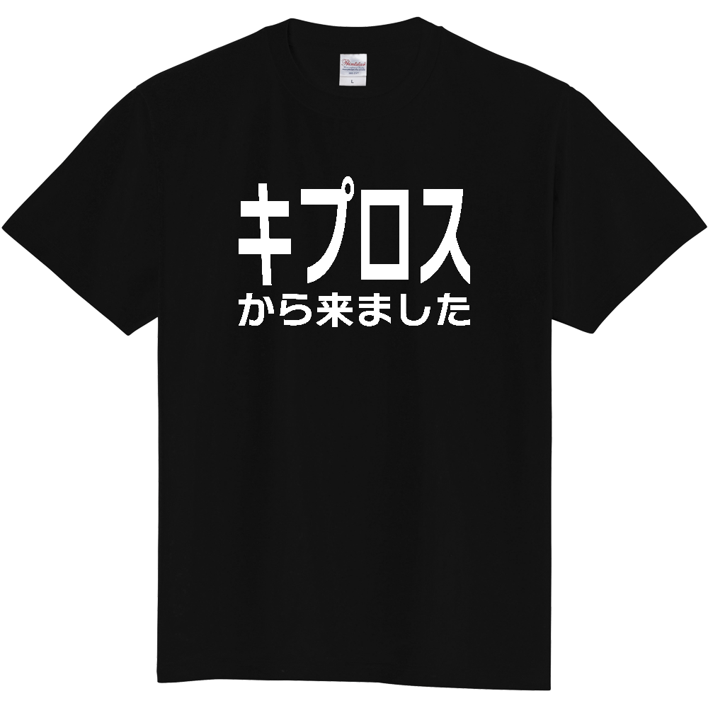 【国名】 「キプロスから来ました」日本語白文字ロゴTシャツ 「I came from Cyprus」 Japanese characters white text T-Shirt
