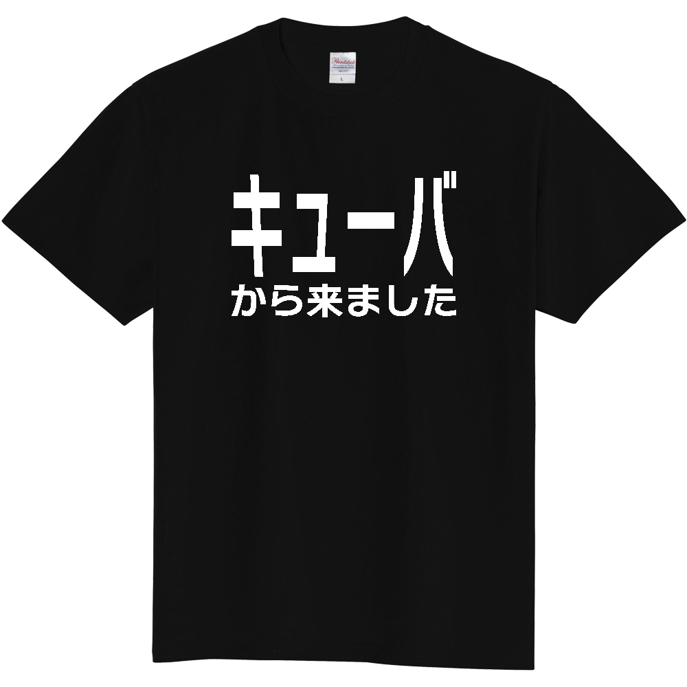 【国名】 「キューバから来ました」日本語白文字ロゴTシャツ 「I came from Cuba」 Japanese characters white text T-Shirt
