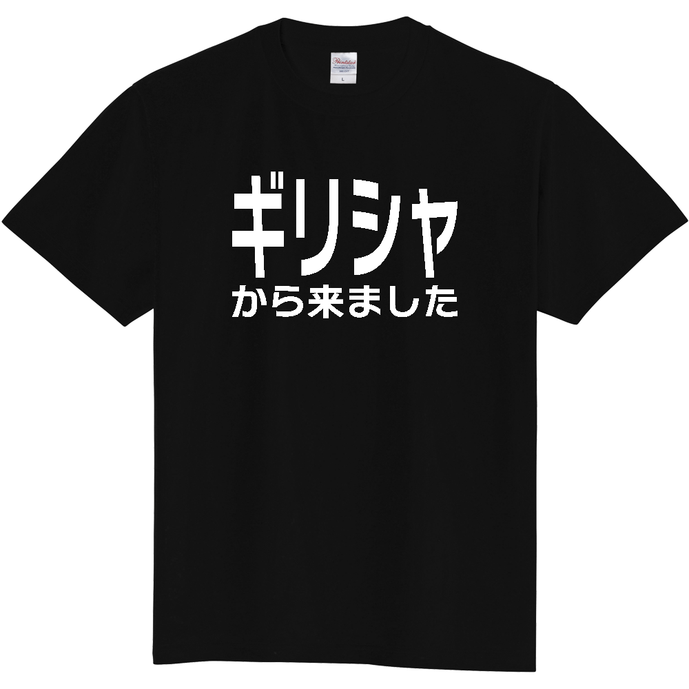 【国名】 「ギリシャから来ました」日本語白文字ロゴTシャツ 「I came from Greece」 Japanese characters white text T-Shirt