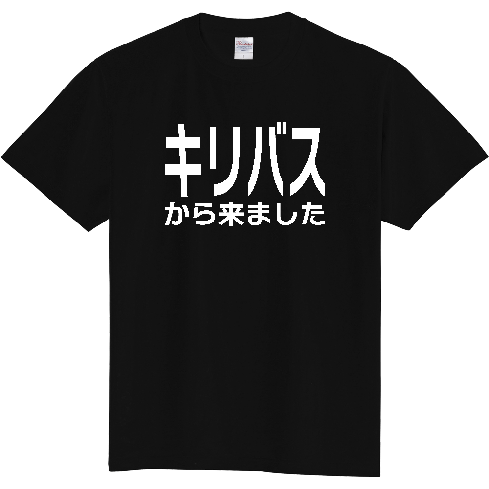 【国名】 「キリバスから来ました」日本語白文字ロゴTシャツ 「I came from Kiribati」 Japanese characters white text T-Shirt