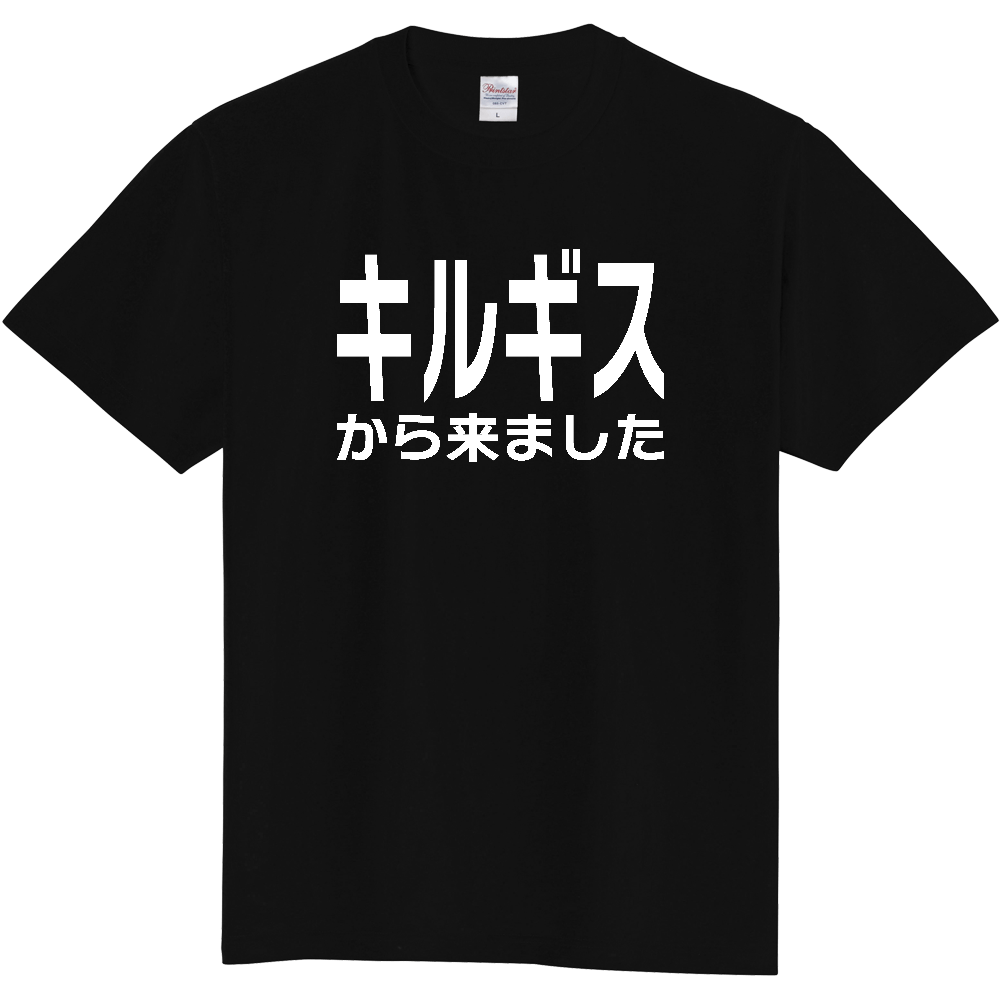 【国名】 「キルギスから来ました」日本語白文字ロゴTシャツ 「I came from Kyrgyzstan」 Japanese characters white text T-Shirt