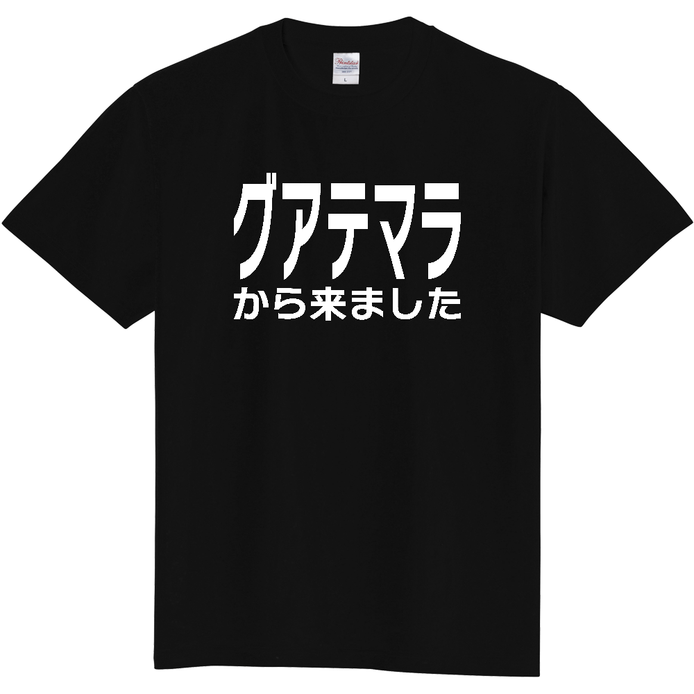 【国名】 「グアテマラから来ました」日本語白文字ロゴTシャツ 「I came from Guatemala」 Japanese characters white text T-Shirt