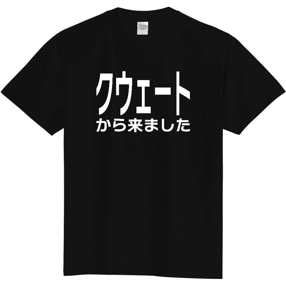 【国名】 「クウェートから来ました」日本語白文字ロゴTシャツ 「I came from Kuwait」 Japanese characters white text T-Shirt