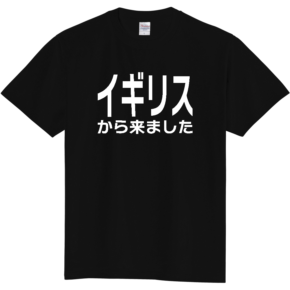 【国名】 「イギリスから来ました」日本語白文字ロゴTシャツ 「I came from United Kingdom」 Japanese characters white text T-Shirt