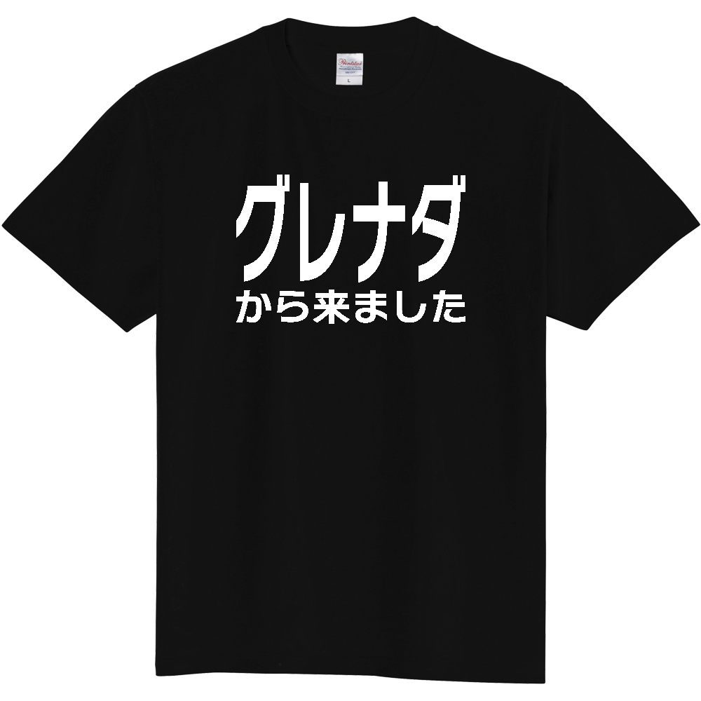 【国名】 「グレナダから来ました」日本語白文字ロゴTシャツ 「I came from Grenada」 Japanese characters white text T-Shirt