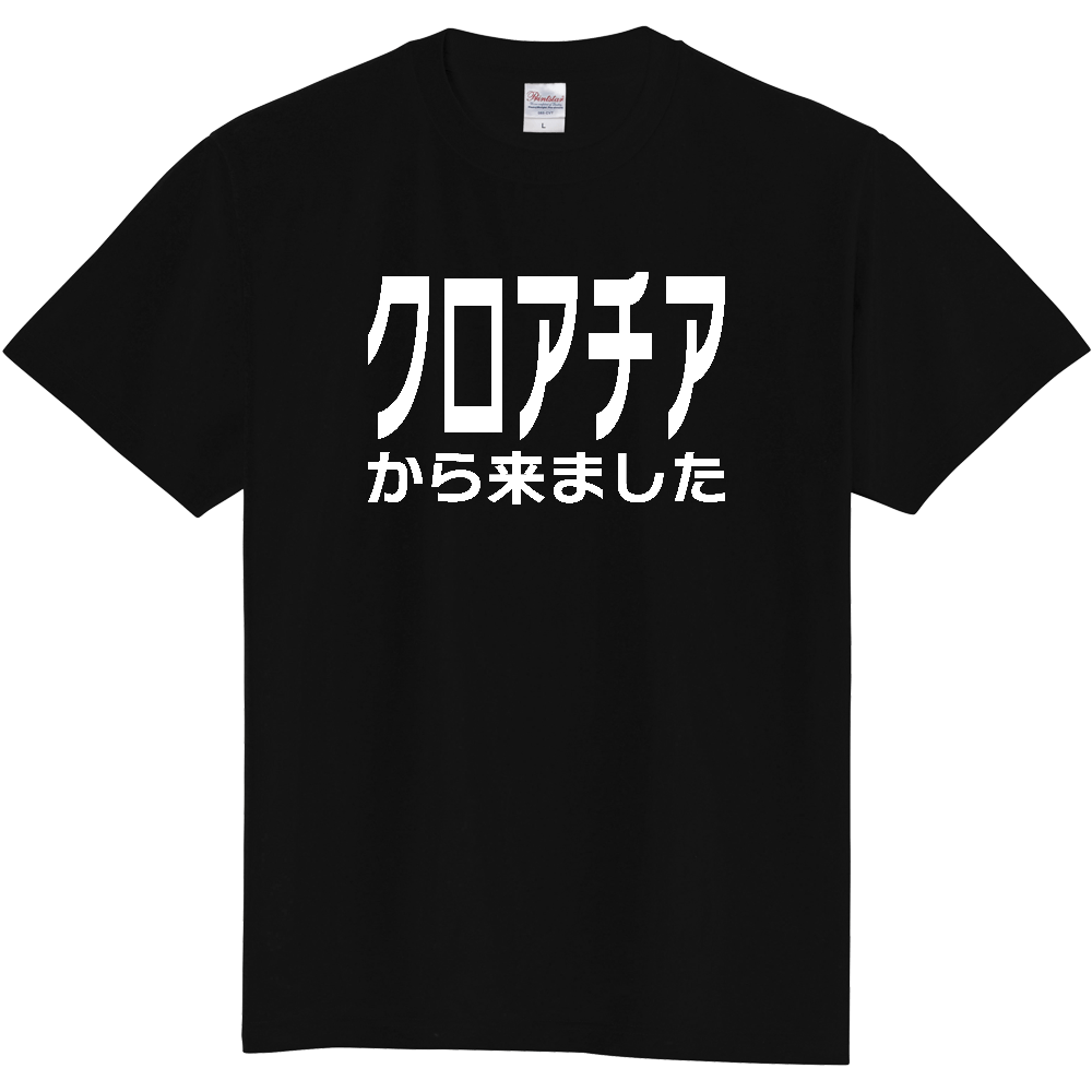 【国名】 「クロアチアから来ました」日本語白文字ロゴTシャツ 「I came from Croatia」 Japanese characters white text T-Shirt