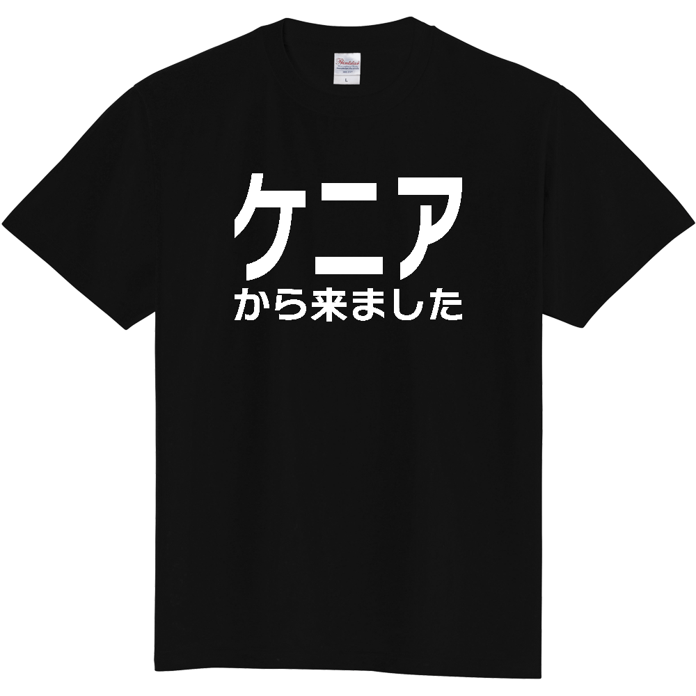 【国名】 「ケニアから来ました」日本語白文字ロゴTシャツ 「I came from Kenya」 Japanese characters white text T-Shirt