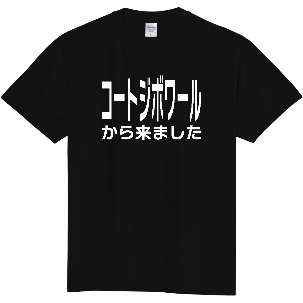 【国名】 「コートジボワールから来ました」日本語白文字ロゴTシャツ 「I came from Cote d'Ivoire」 Japanese characters white text T-Shirt