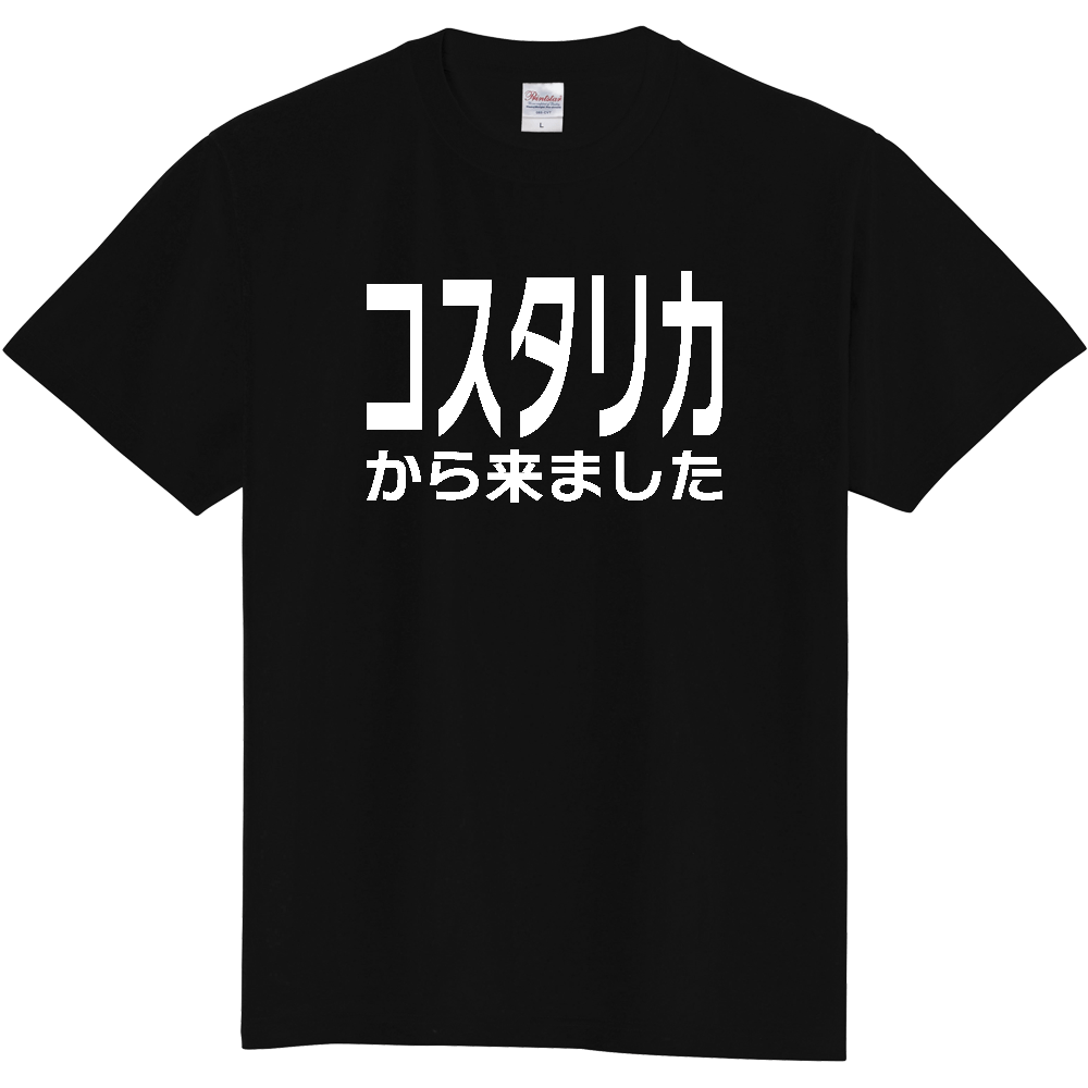 【国名】 「コスタリカから来ました」日本語白文字ロゴTシャツ 「I came from Costa Rica」 Japanese characters white text T-Shirt
