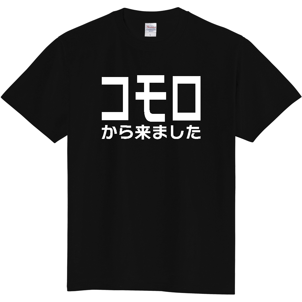 【国名】 「コモロから来ました」日本語白文字ロゴTシャツ 「I came from Comoros」 Japanese characters white text T-Shirt
