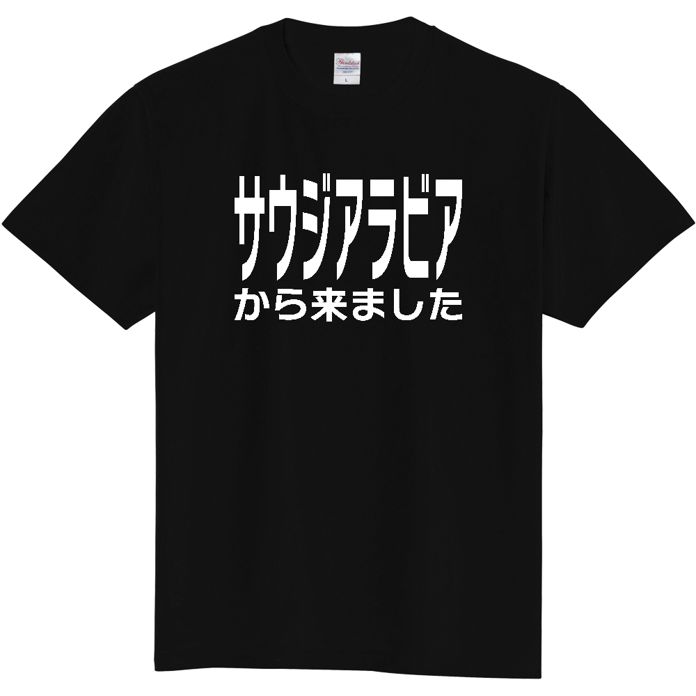 【国名】 「サウジアラビアから来ました」日本語白文字ロゴTシャツ 「I came from Saudi Arabia」 Japanese characters white text T-Shirt