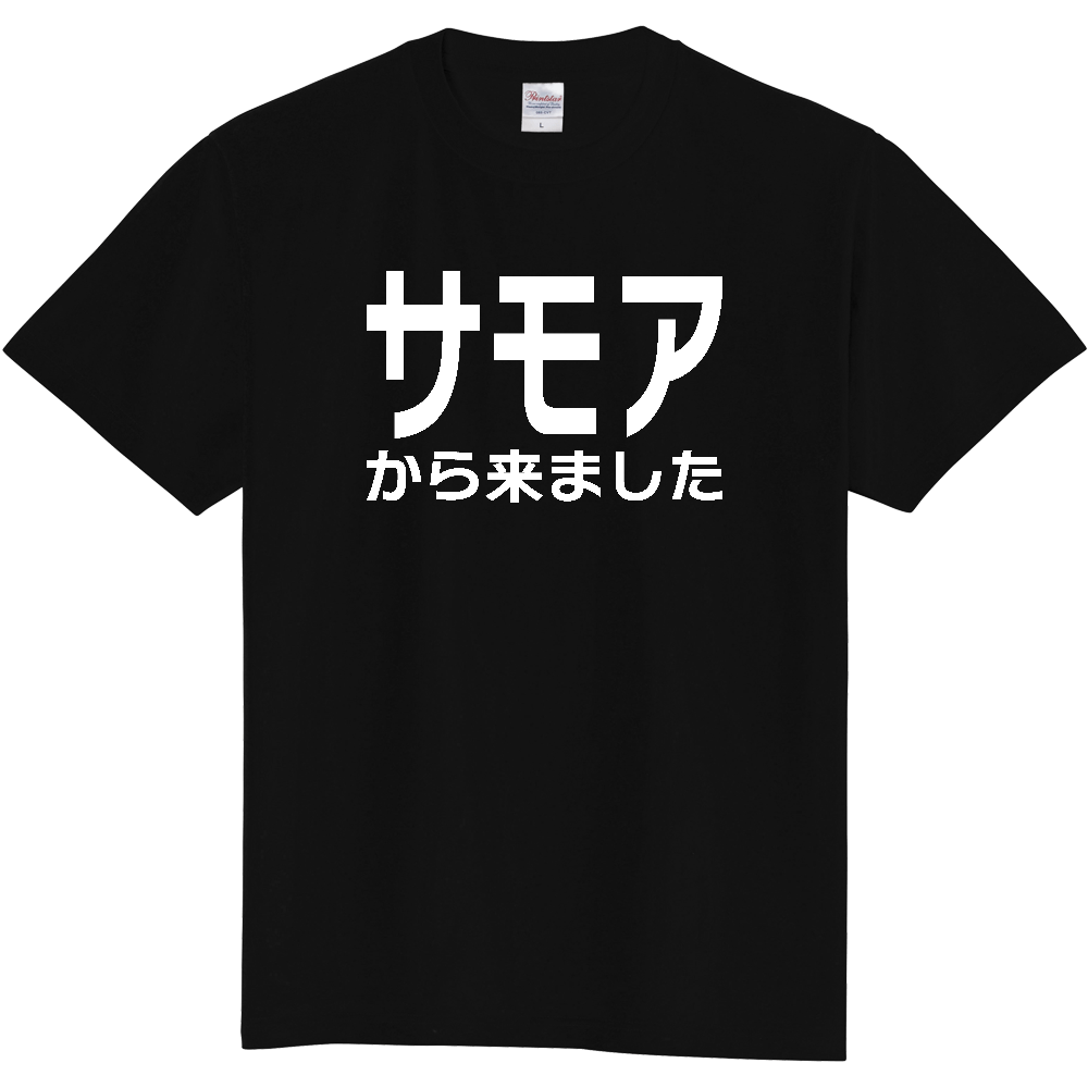 【国名】 「サモアから来ました」日本語白文字ロゴTシャツ 「I came from Samoa」 Japanese characters white text T-Shirt