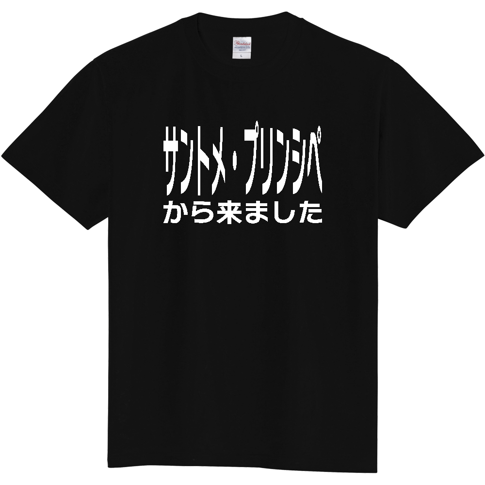 【国名】 「サントメ・プリンシペから来ました」日本語白文字ロゴTシャツ 「I came from Sao Tome and Principe」 Japanese characters white text T-Shirt