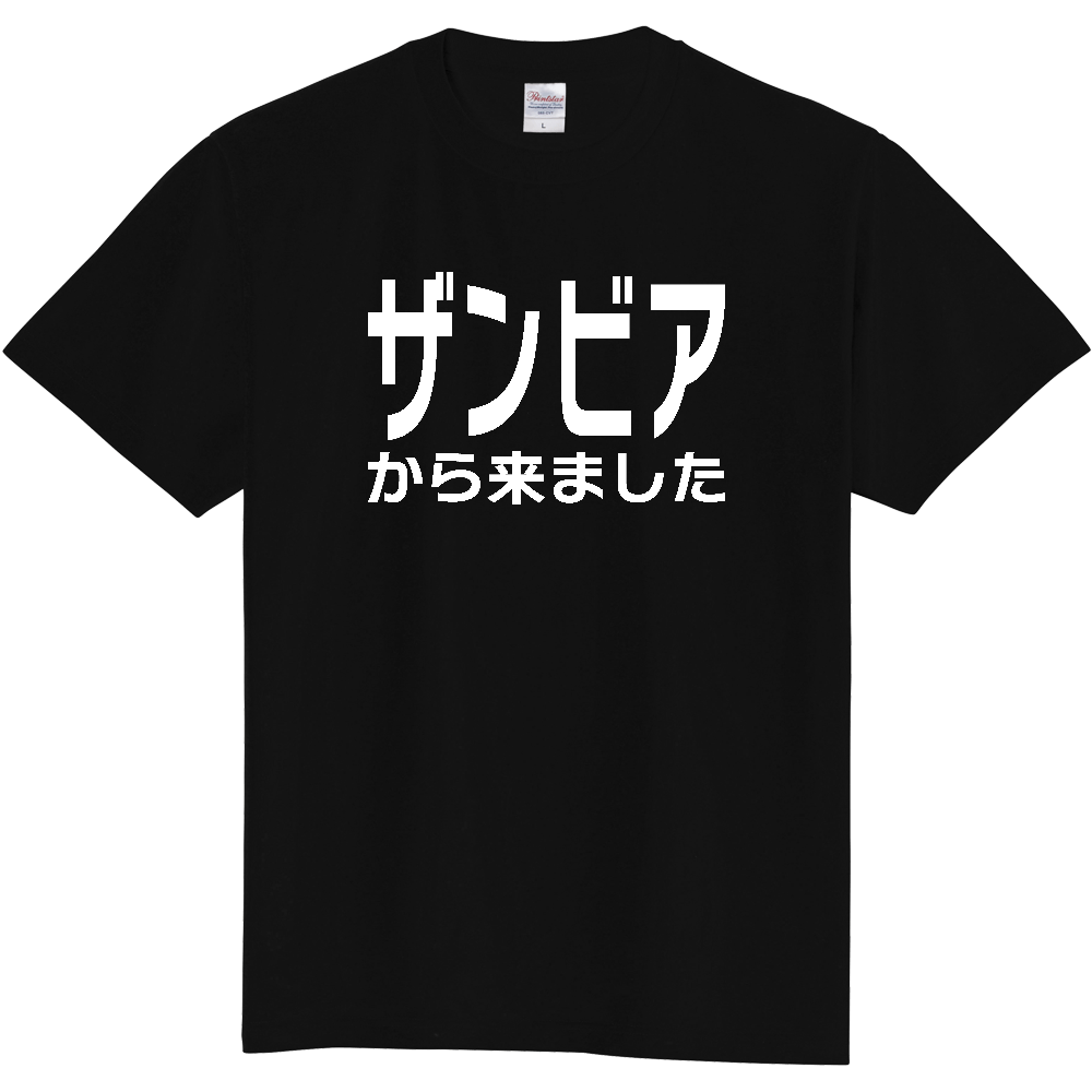 【国名】 「ザンビアから来ました」日本語白文字ロゴTシャツ 「I came from Zambia」 Japanese characters white text T-Shirt
