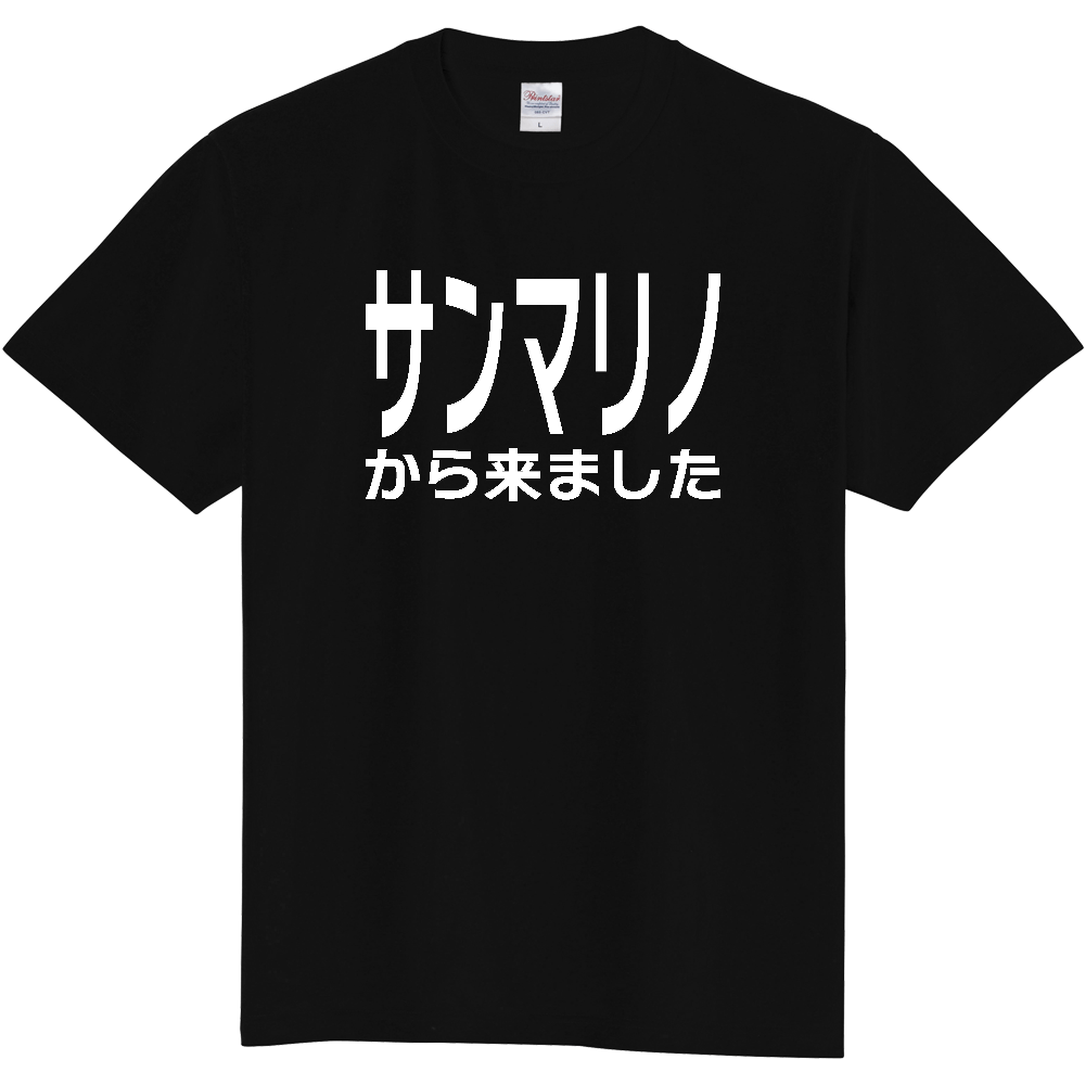 【国名】 「サンマリノから来ました」日本語白文字ロゴTシャツ 「I came from San Marino」 Japanese characters white text T-Shirt