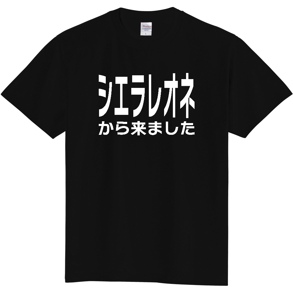 【国名】 「シエラレオネから来ました」日本語白文字ロゴTシャツ 「I came from Sierra Leone」 Japanese characters white text T-Shirt