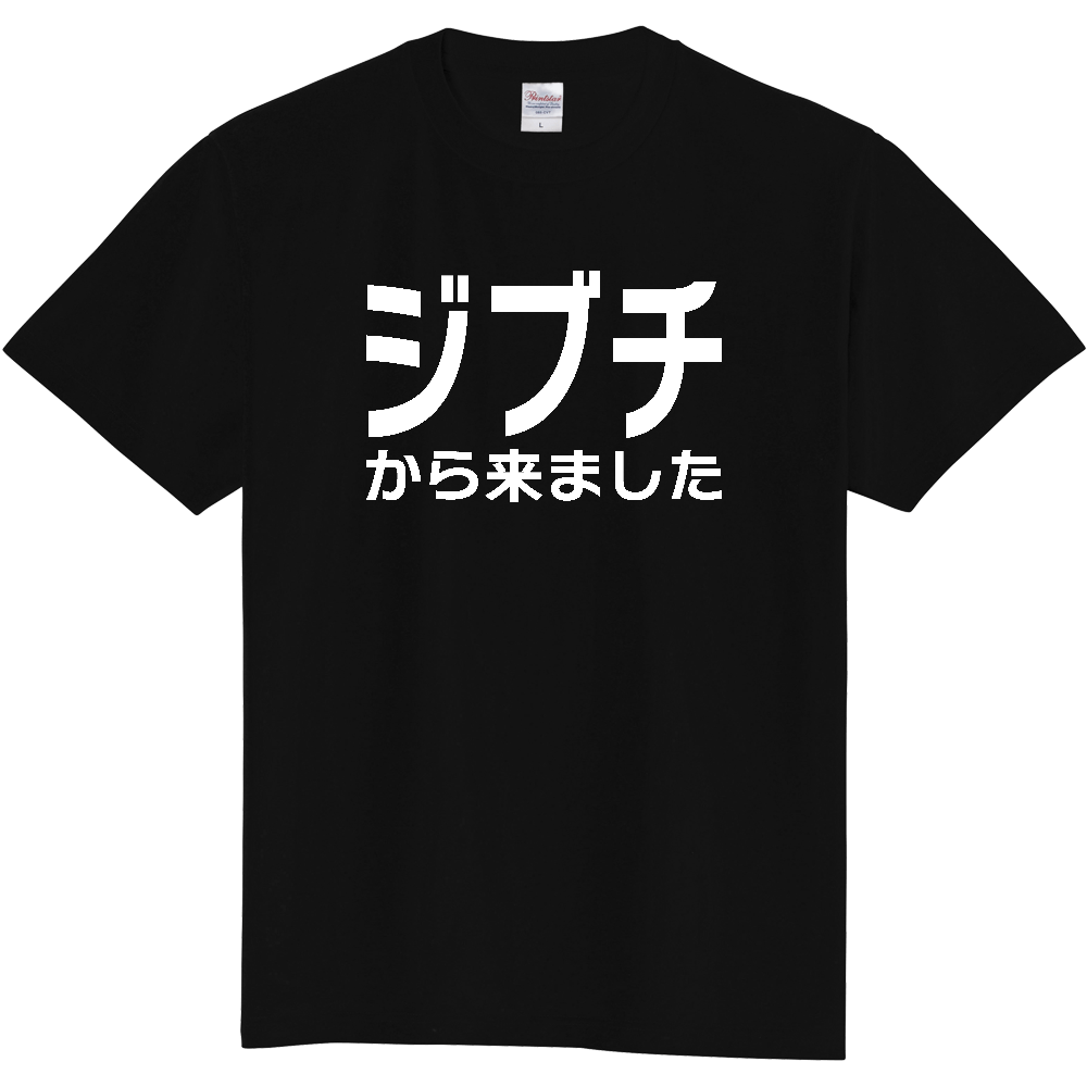 【国名】 「ジブチから来ました」日本語白文字ロゴTシャツ 「I came from Djibouti」 Japanese characters white text T-Shirt