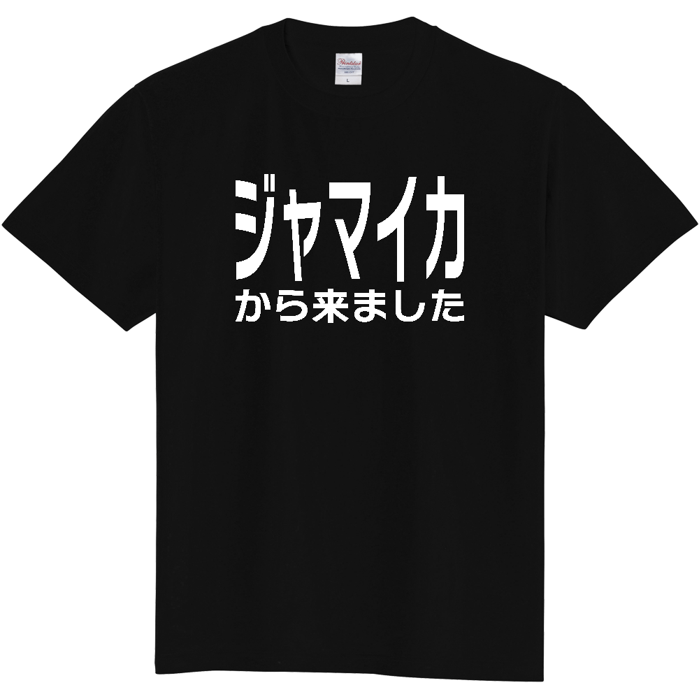 【国名】 「ジャマイカから来ました」日本語白文字ロゴTシャツ 「I came from Jamaica」 Japanese characters white text T-Shirt