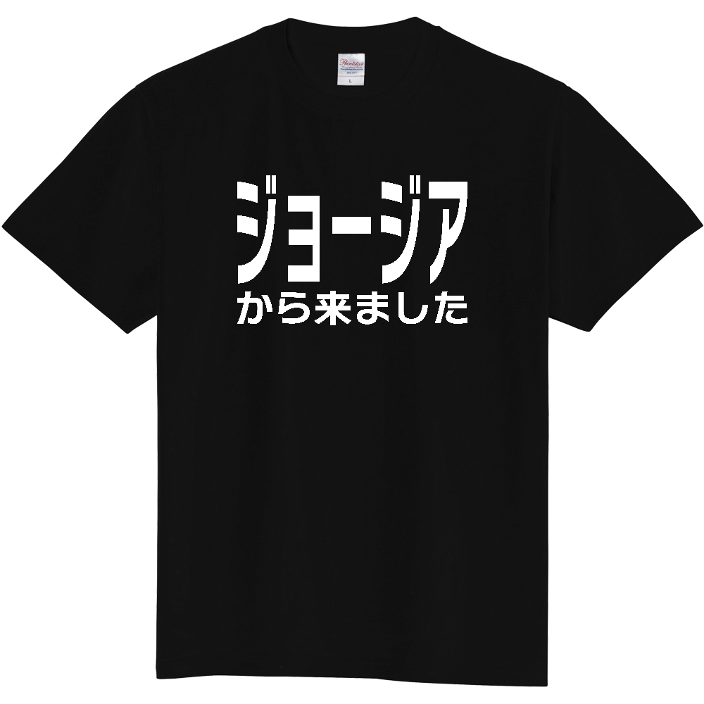 【国名】 「ジョージアから来ました」日本語白文字ロゴTシャツ 「I came from Georgia」 Japanese characters white text T-Shirt