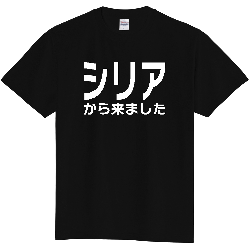 【国名】 「シリアから来ました」日本語白文字ロゴTシャツ 「I came from Syria」 Japanese characters white text T-Shirt