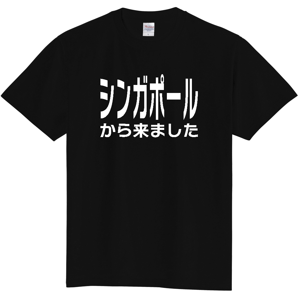 【国名】 「シンガポールから来ました」日本語白文字ロゴTシャツ 「I came from Singapore」 Japanese characters white text T-Shirt