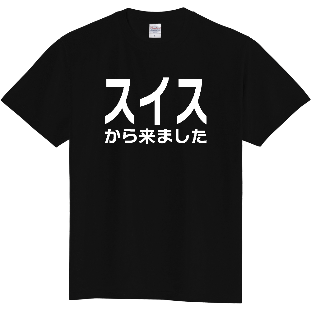 【国名】 「スイスから来ました」日本語白文字ロゴTシャツ 「I came from Switzerland」 Japanese characters white text T-Shirt
