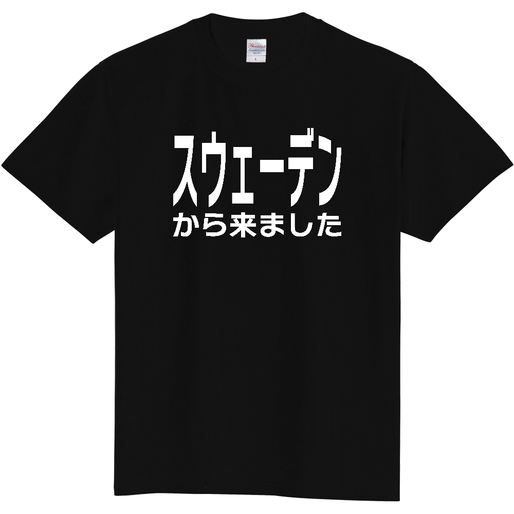 【国名】 「スウェーデンから来ました」日本語白文字ロゴTシャツ 「I came from Sweden」 Japanese characters white text T-Shirt