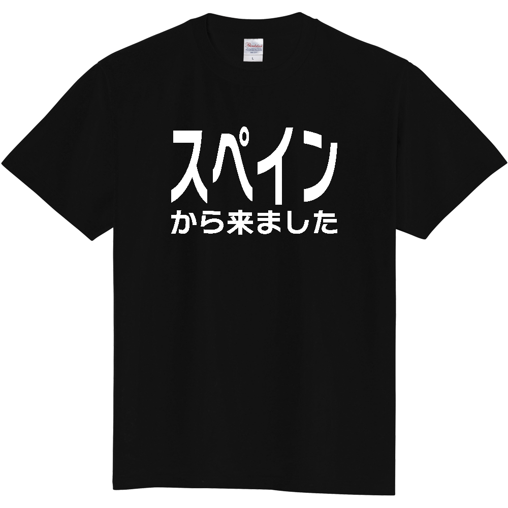【国名】 「スペインから来ました」日本語白文字ロゴTシャツ 「I came from Spain」 Japanese characters white text T-Shirt