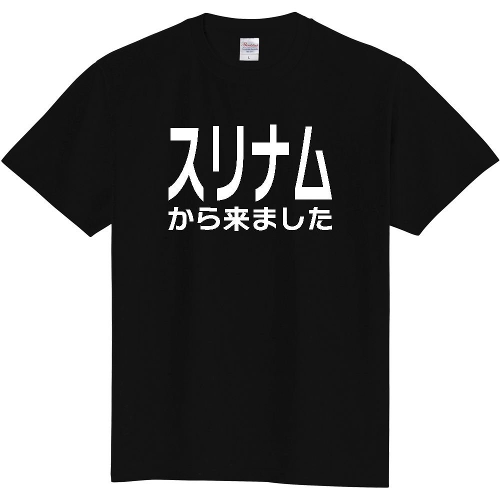 【国名】 「スリナムから来ました」日本語白文字ロゴTシャツ 「I came from Suriname」 Japanese characters white text T-Shirt