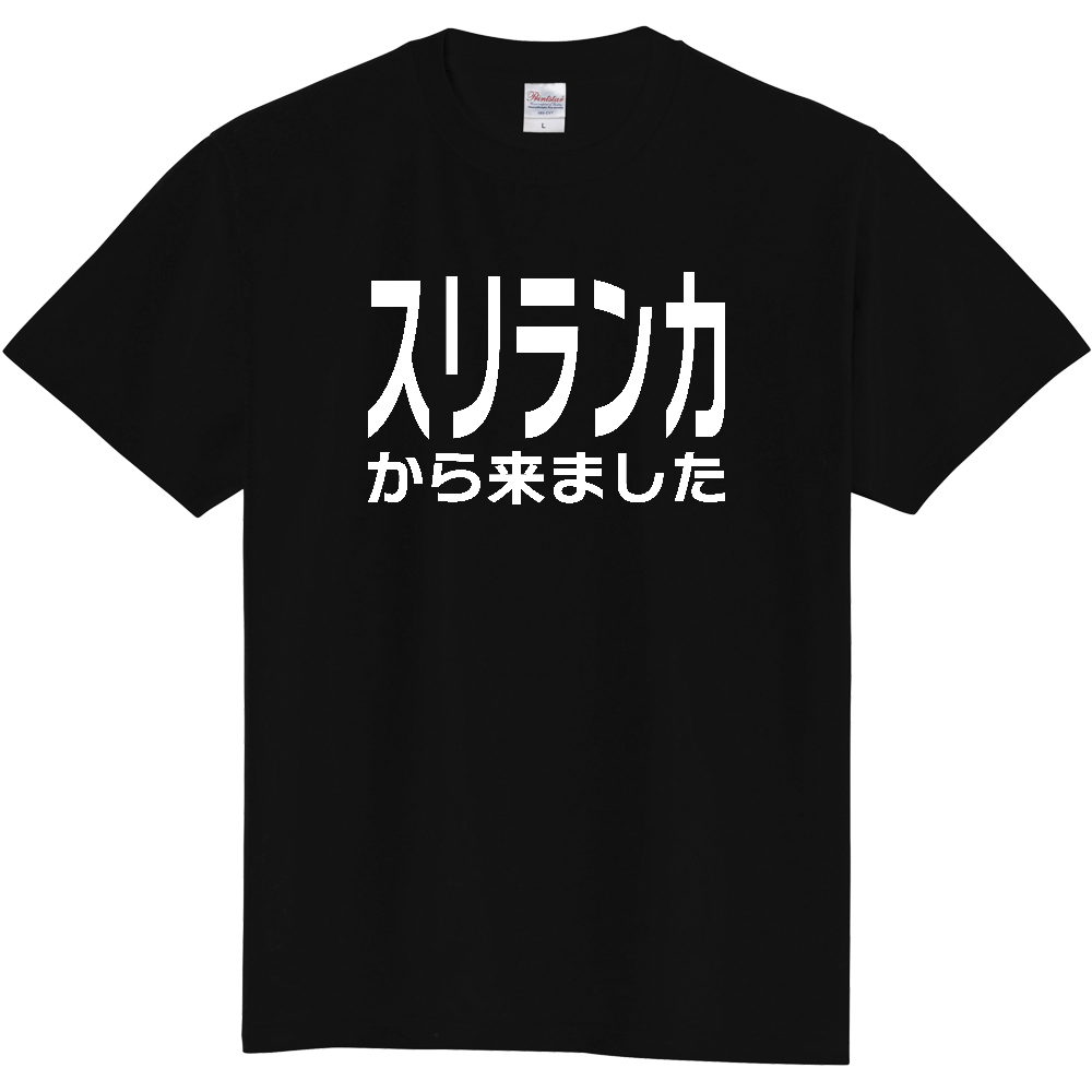 【国名】 「スリランカから来ました」日本語白文字ロゴTシャツ 「I came from Sri Lanka」 Japanese characters white text T-Shirt