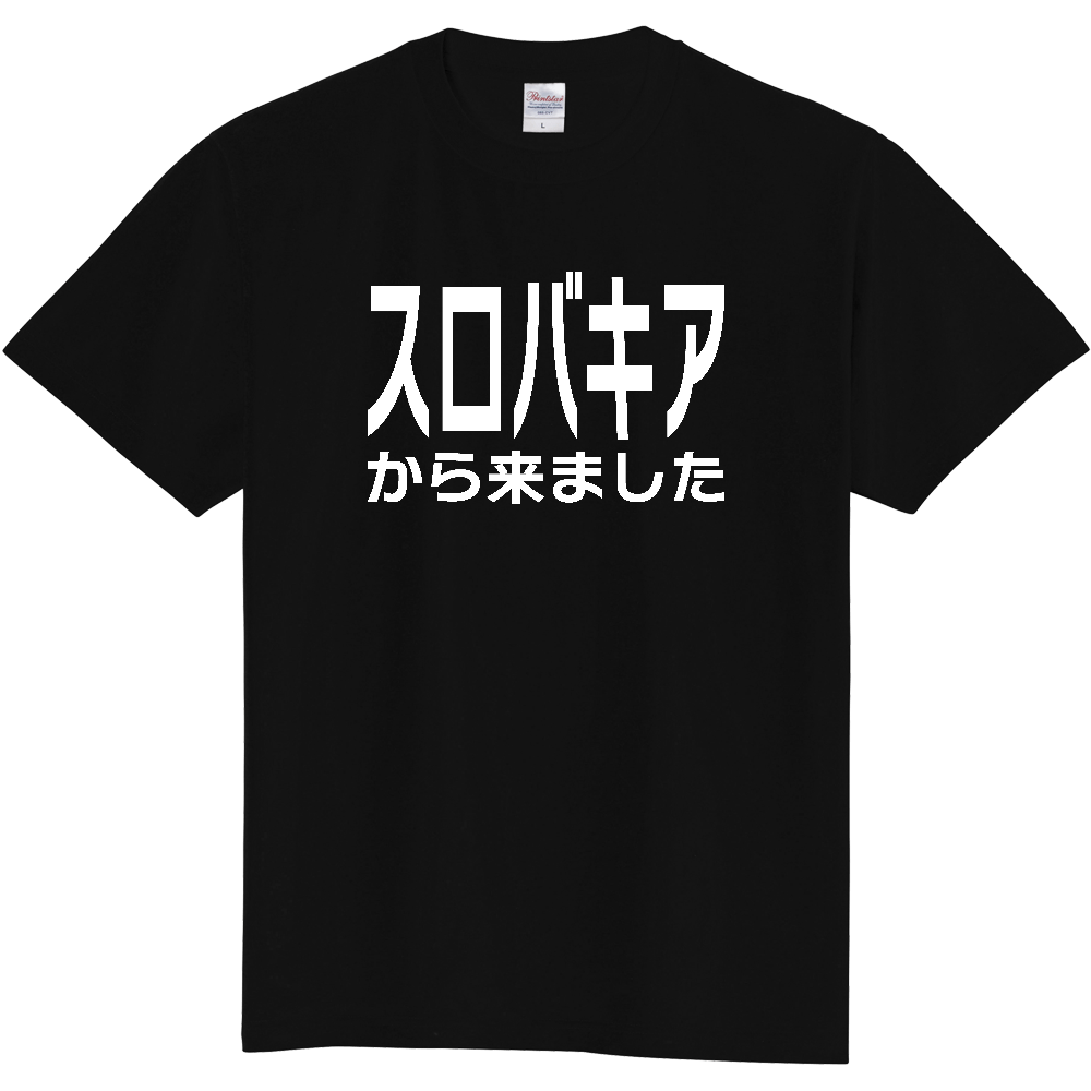 【国名】 「スロバキアから来ました」日本語白文字ロゴTシャツ 「I came from Slovakia」 Japanese characters white text T-Shirt
