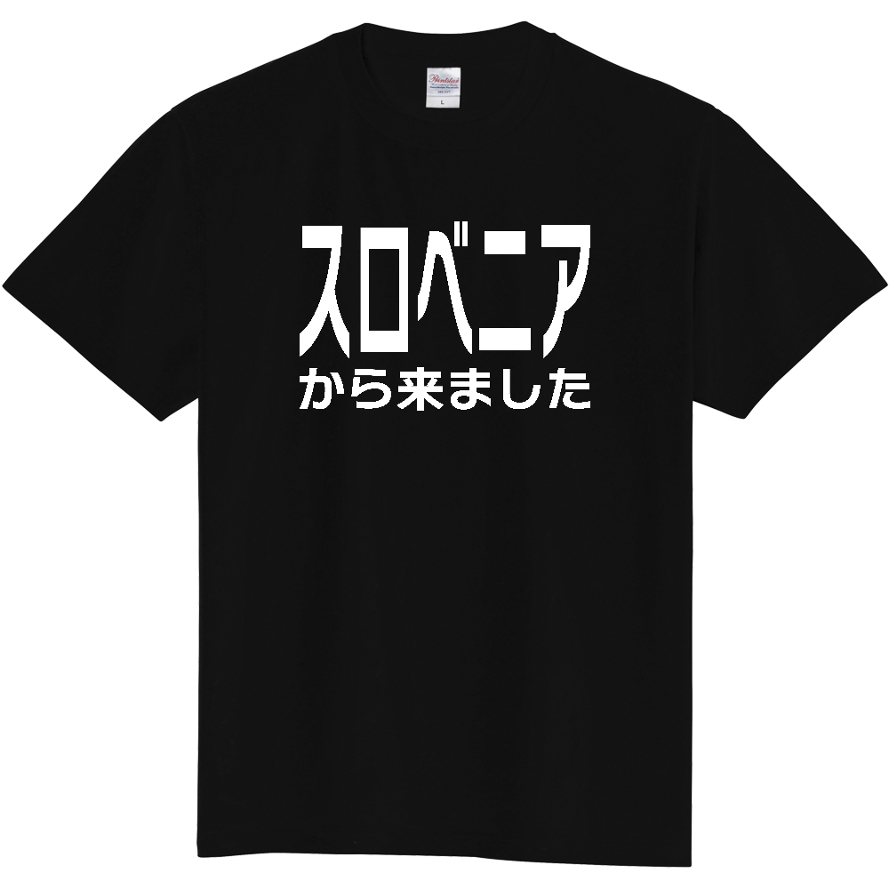 【国名】 「スロベニアから来ました」日本語白文字ロゴTシャツ 「I came from Slovenia」 Japanese characters white text T-Shirt