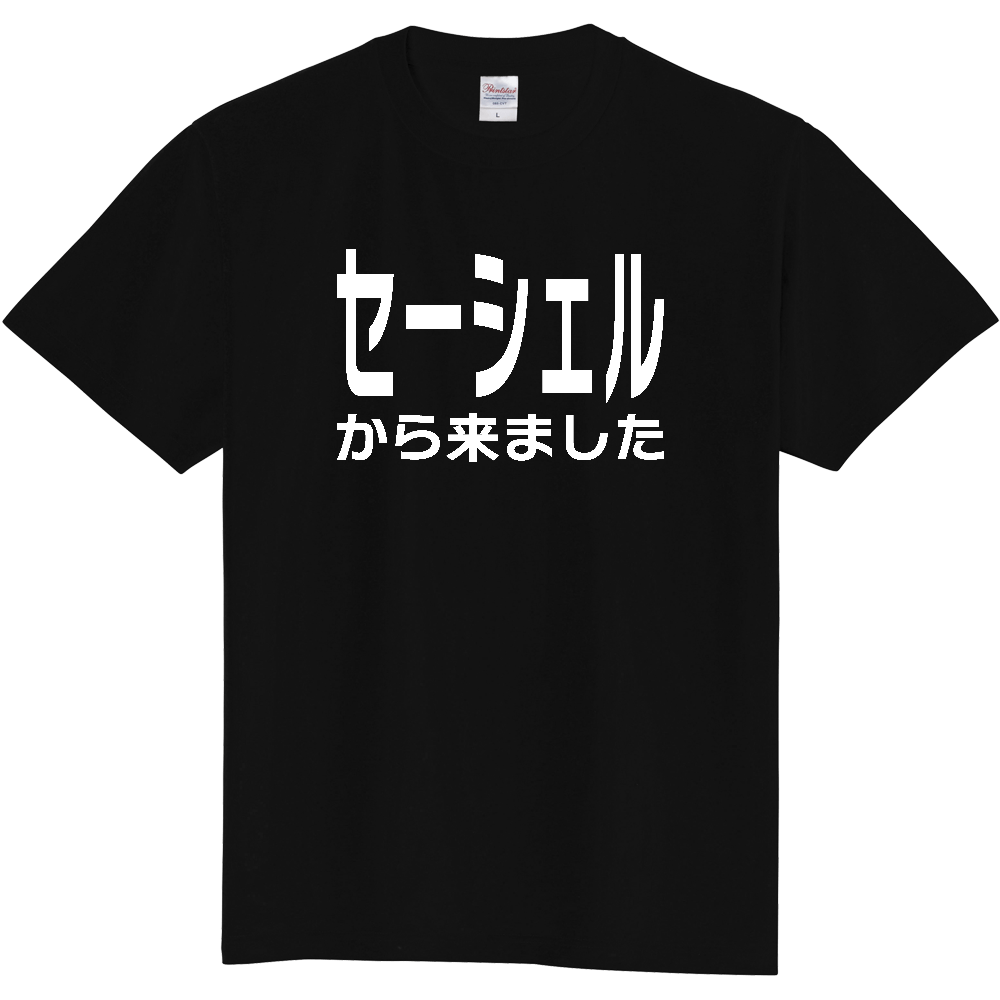 【国名】 「セーシェルから来ました」日本語白文字ロゴTシャツ 「I came from Seychelles」 Japanese characters white text T-Shirt