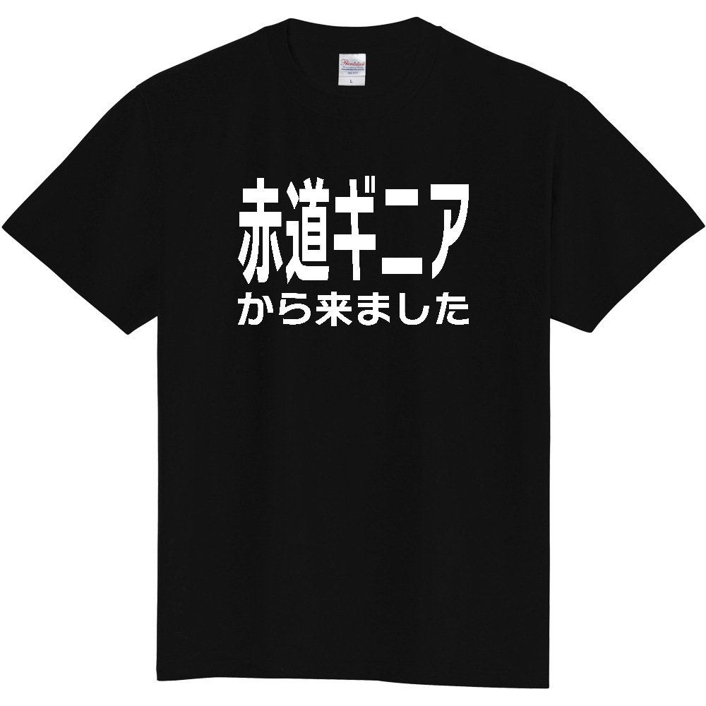 【国名】 「赤道ギニアから来ました」日本語白文字ロゴTシャツ 「I came from Equatorial Guinea」 Japanese characters white text T-Shirt