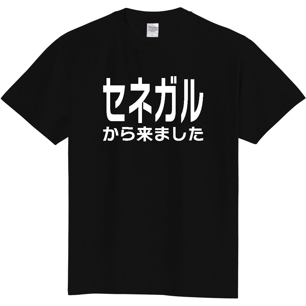 【国名】 「セネガルから来ました」日本語白文字ロゴTシャツ 「I came from Senegal」 Japanese characters white text T-Shirt