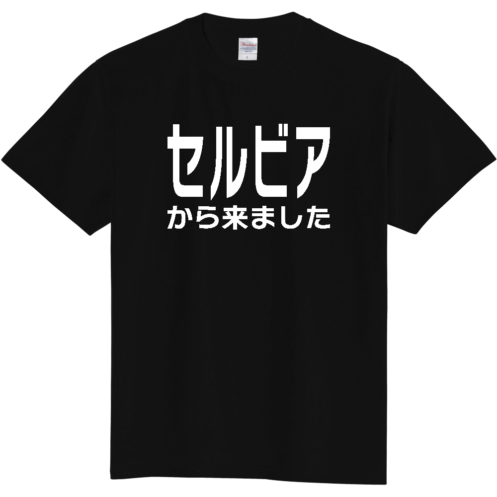 【国名】 「セルビアから来ました」日本語白文字ロゴTシャツ 「I came from Serbia」 Japanese characters white text T-Shirt