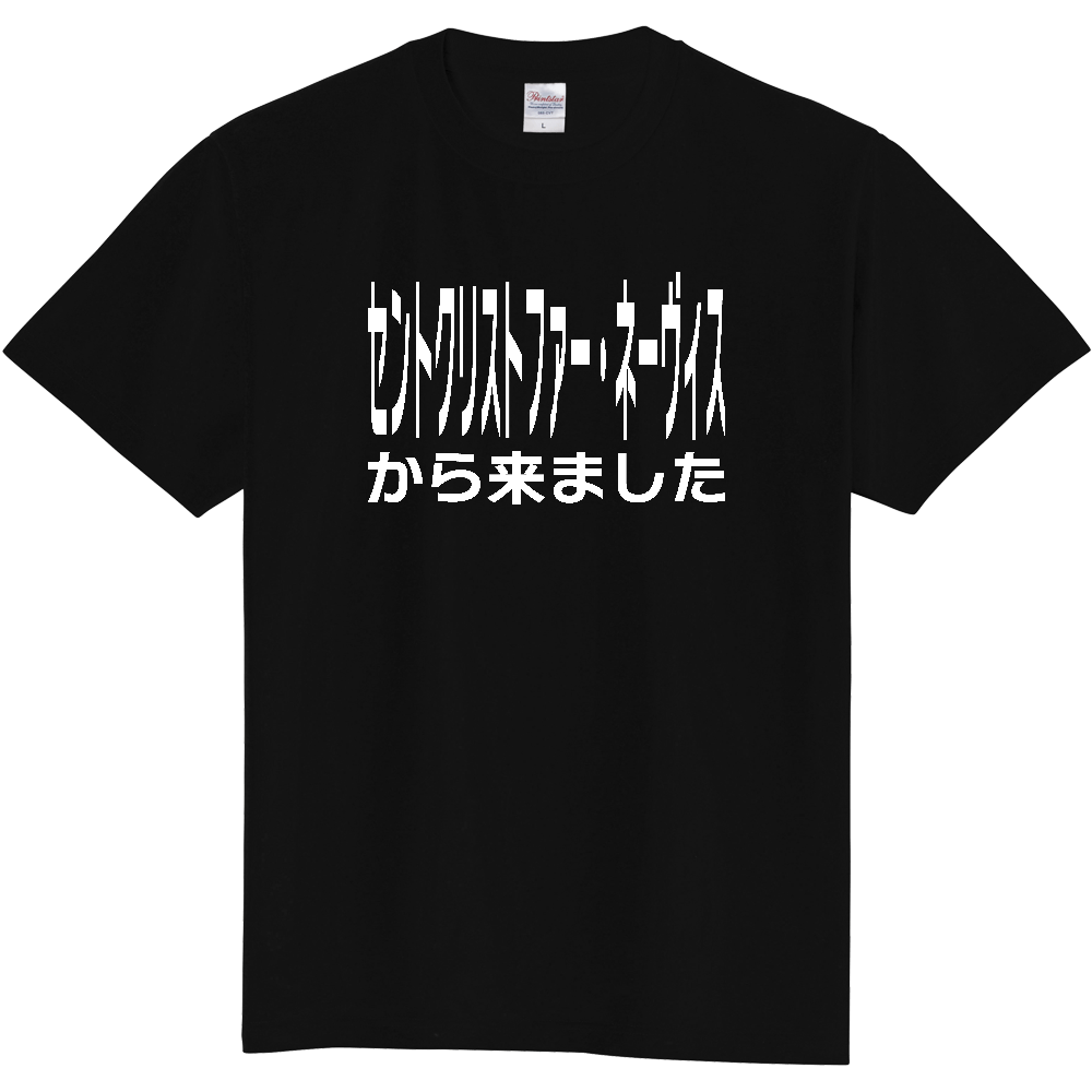 【国名】 「セントクリストファー・ネーヴィスから来ました」日本語白文字ロゴTシャツ 「I came from Saint Kitts and Nevis」 Japanese characters white text T-Shirt