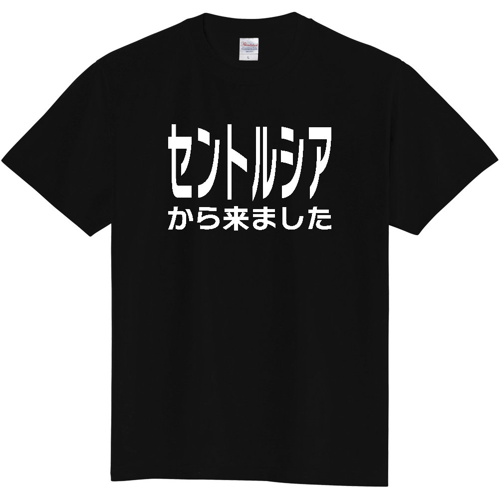 【国名】 「セントルシアから来ました」日本語白文字ロゴTシャツ 「I came from Saint Lucia」 Japanese characters white text T-Shirt