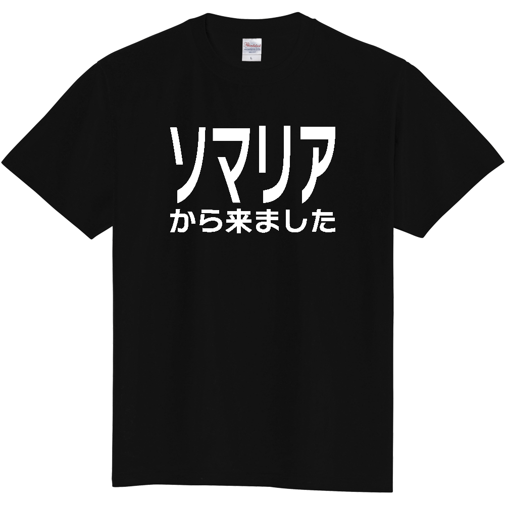 【国名】 「ソマリアから来ました」日本語白文字ロゴTシャツ 「I came from Somalia」 Japanese characters white text T-Shirt