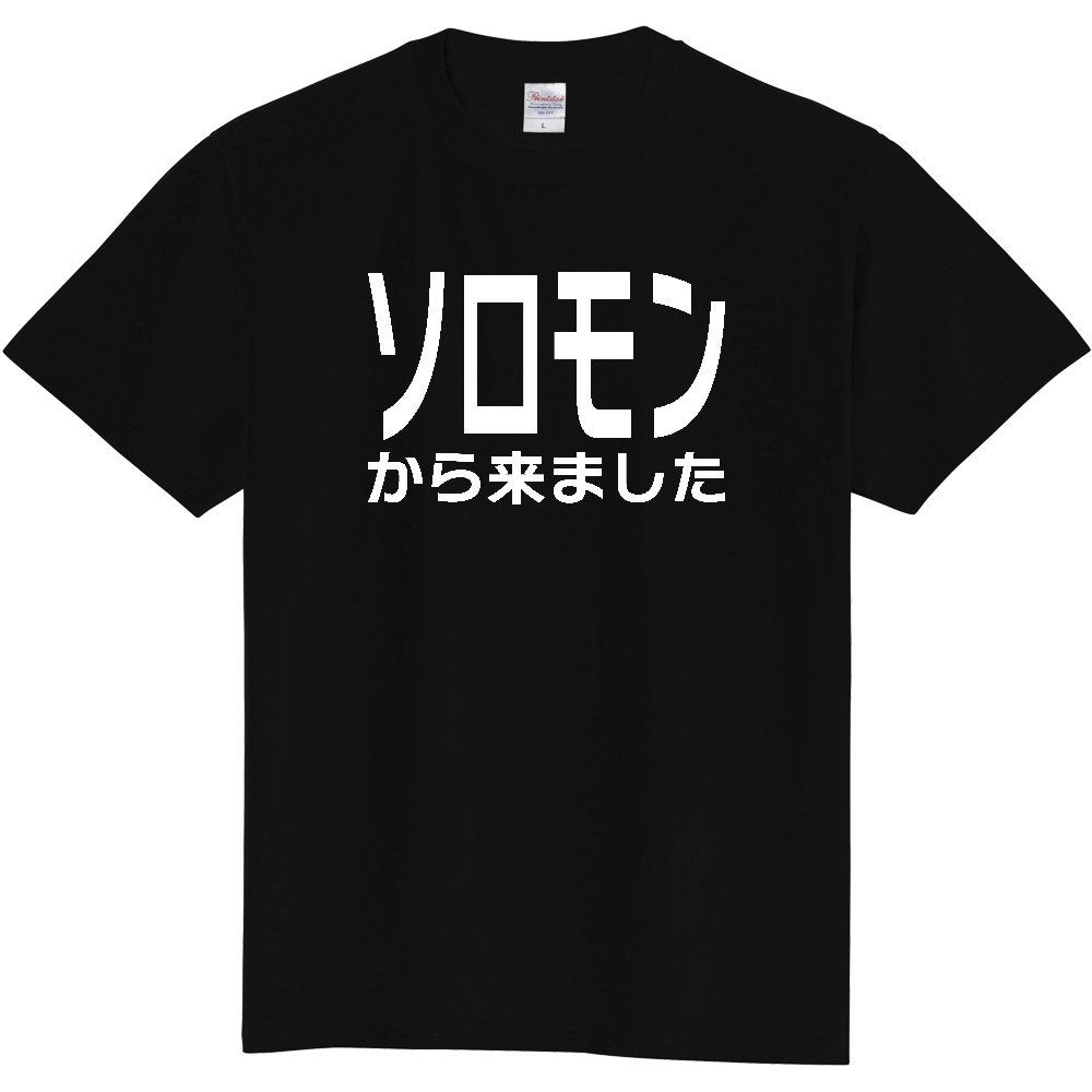 【国名】 「ソロモンから来ました」日本語白文字ロゴTシャツ 「I came from Solomon Islands」 Japanese characters white text T-Shirt