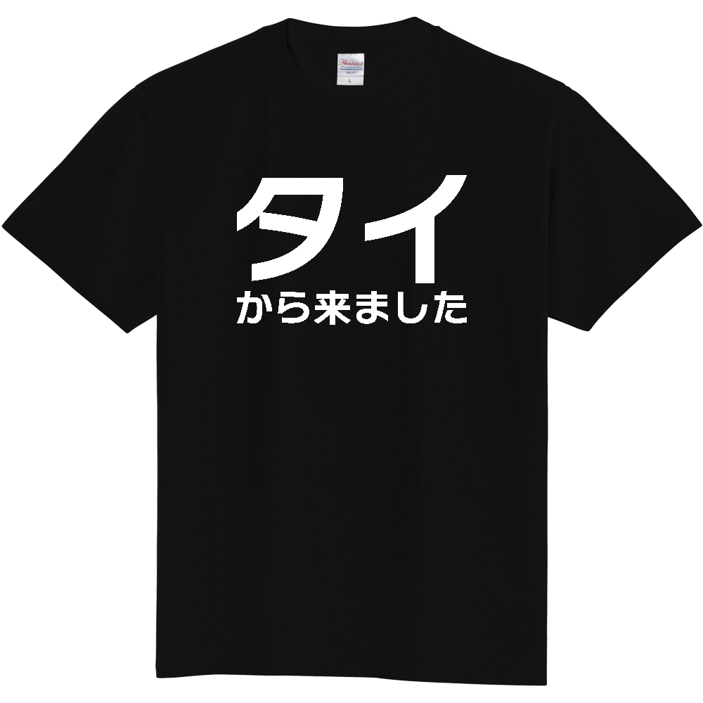 【国名】 「タイから来ました」日本語白文字ロゴTシャツ 「I came from Thailand」 Japanese characters white text T-Shirt