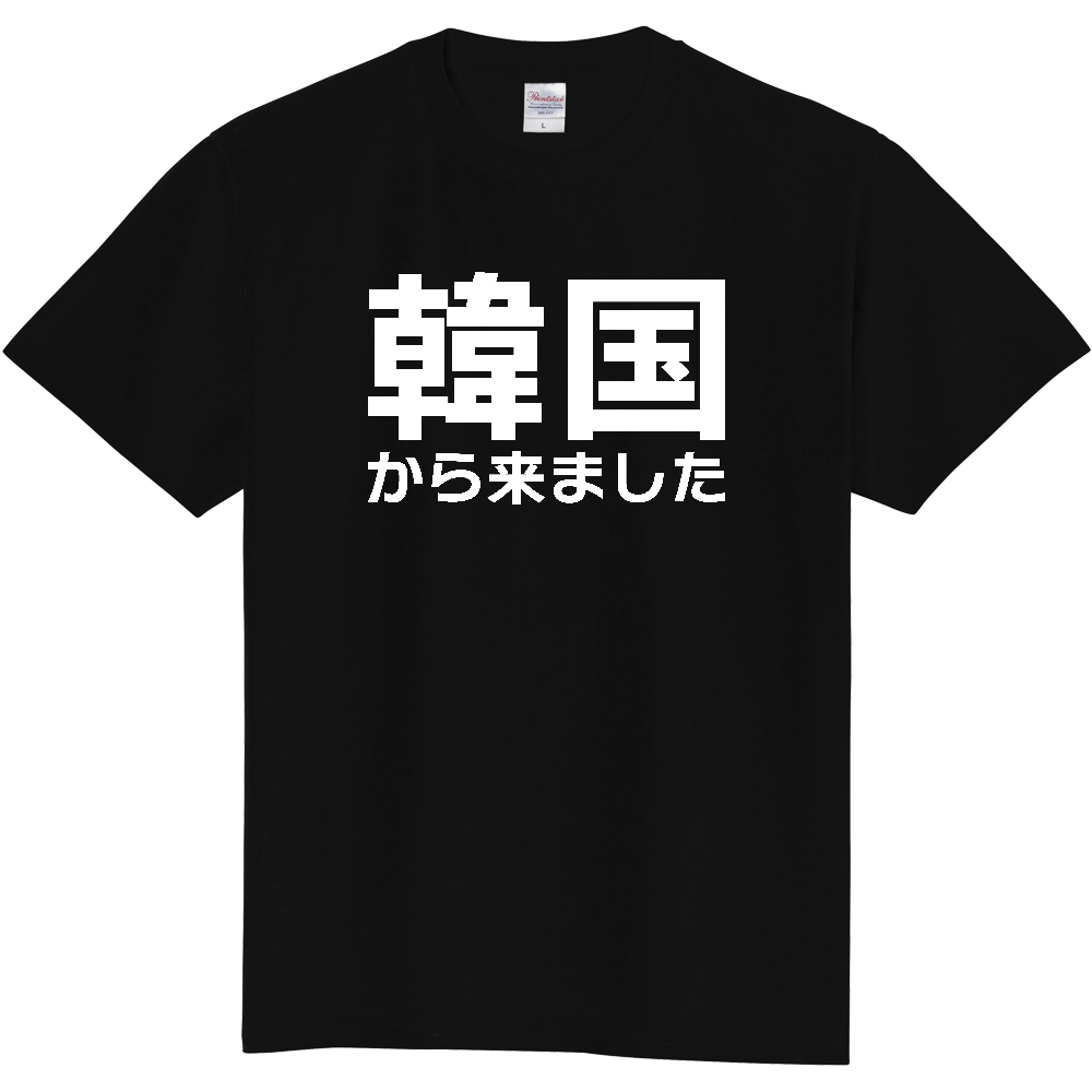 【国名】 「韓国から来ました」日本語白文字ロゴTシャツ 「I came from South Korea」 Japanese characters white text T-Shirt